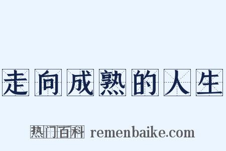 走向成熟的人生是什么意思的图片